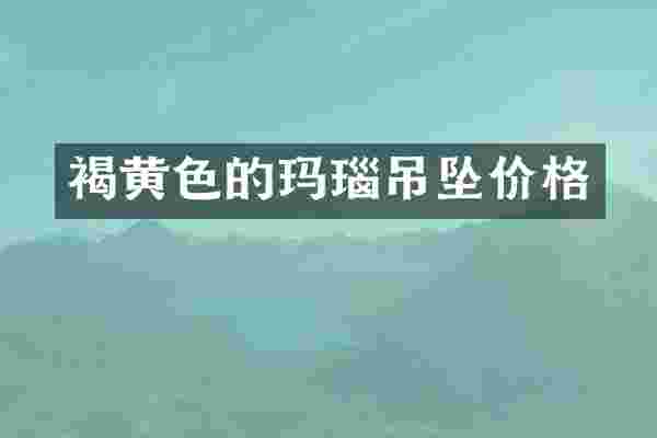 褐黄色的玛瑙吊坠价格
