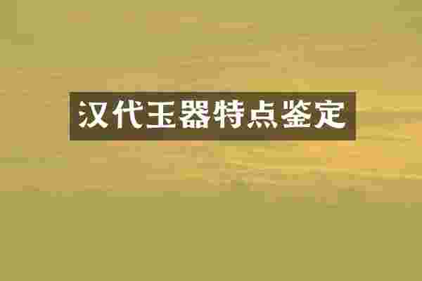 汉代玉器特点鉴定