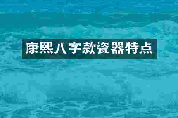 康熙八字款瓷器特点