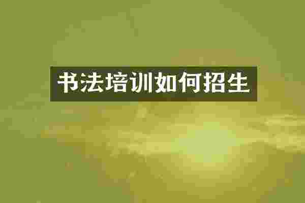 书法培训如何招生