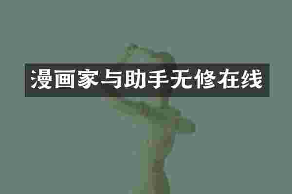 漫画家与助手在线