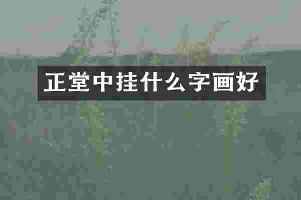正堂中挂什么字画好