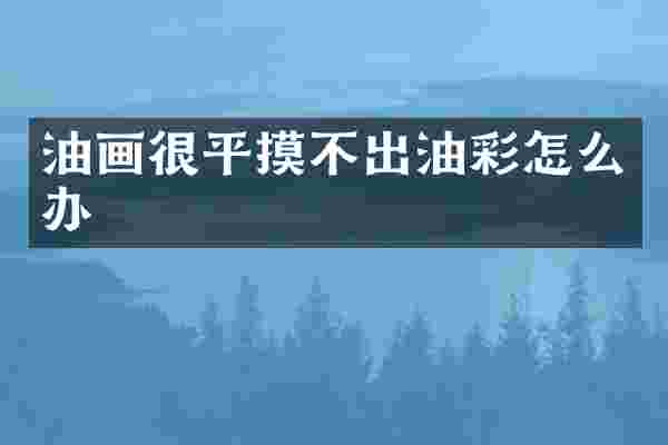 油画很平摸不出油彩怎么办