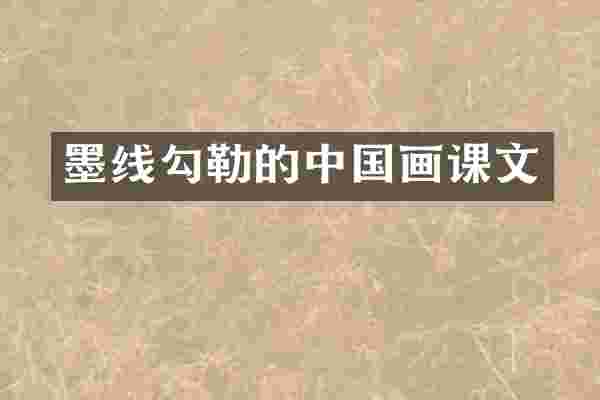 墨线勾勒的中国画课文