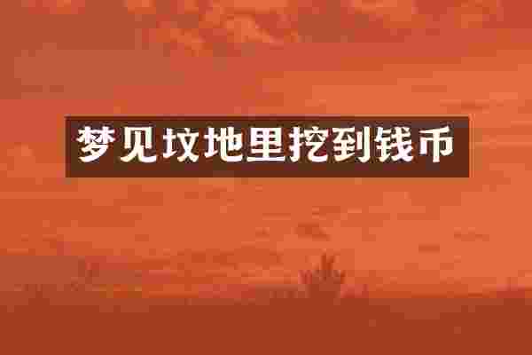 梦见坟地里挖到钱币