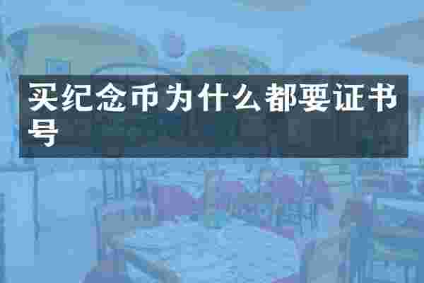 买纪念币为什么都要证书号