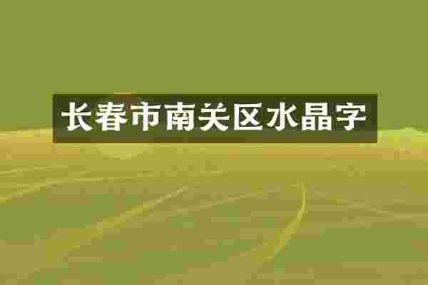 长春市南关区水晶字