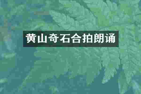 黄山奇石合拍朗诵