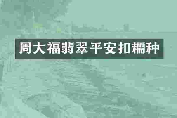 周大福翡翠平安扣糯种