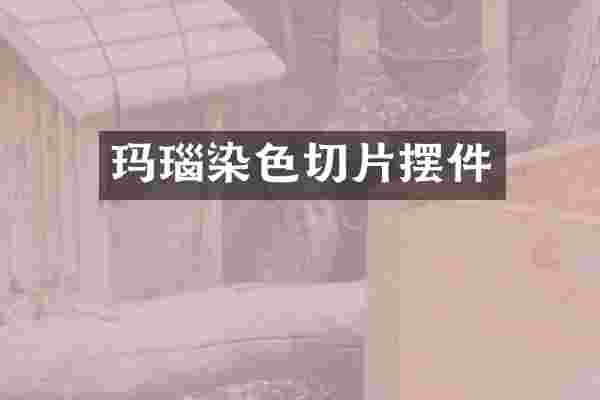 玛瑙染色切片摆件