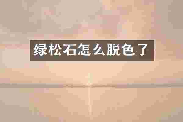 绿松石怎么脱色了