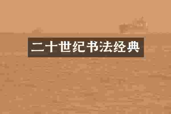 二十世纪书法经典