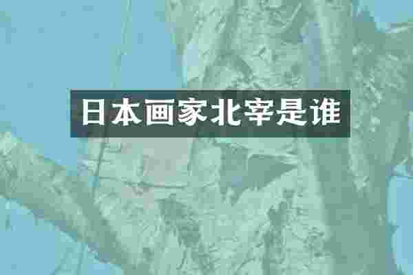 日本画家北宰是谁