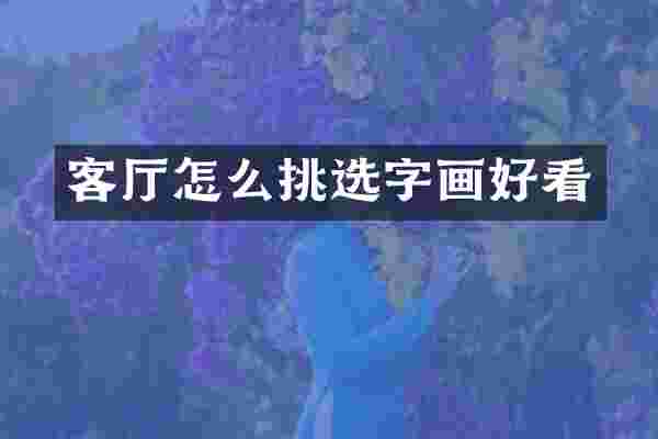 客厅怎么挑选字画好看