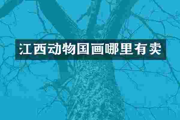 江西动物国画哪里有卖