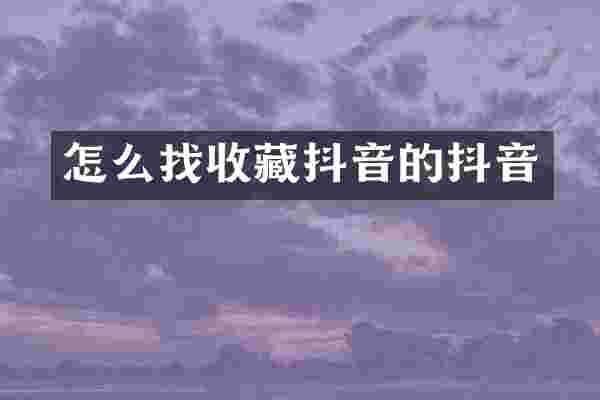 怎么找收藏抖音的抖音