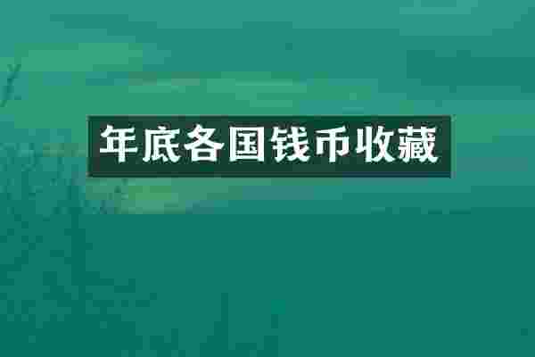 年底各国钱币收藏