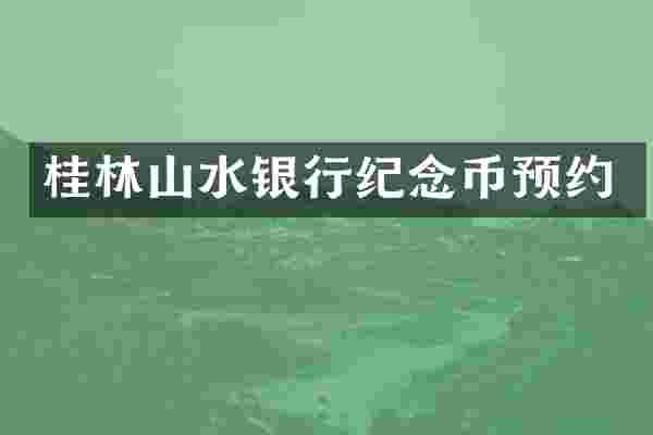 桂林山水银行纪念币预约