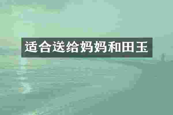 适合送给妈妈和田玉