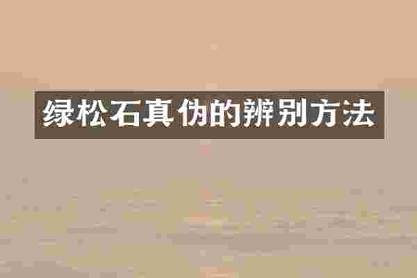绿松石真伪的辨别方法