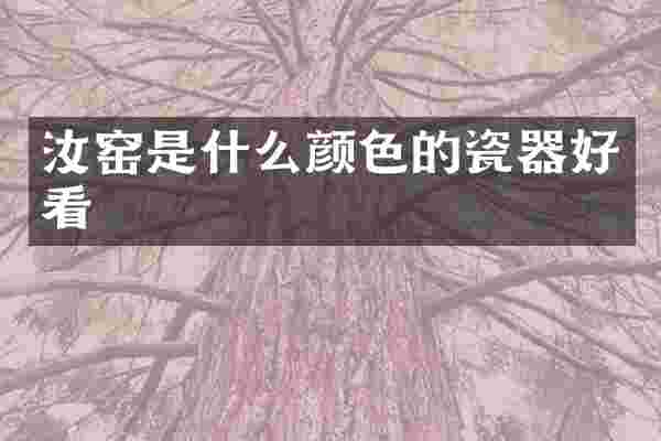 汝窑是什么颜色的瓷器好看