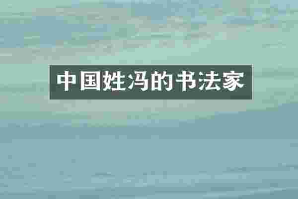 中国姓冯的书法家