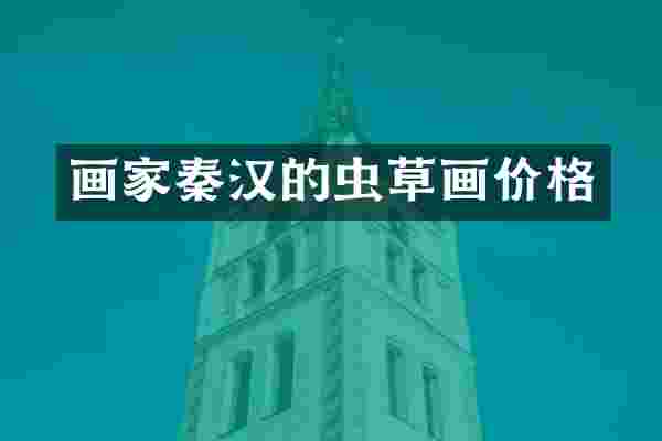 画家秦汉的虫草画价格