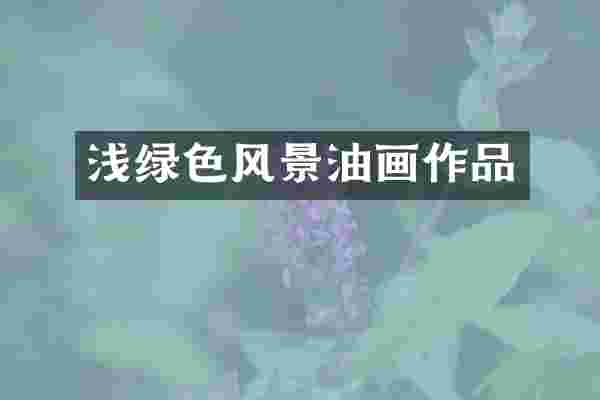 浅绿色风景油画作品