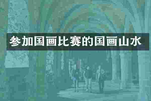 参加国画比赛的国画山水