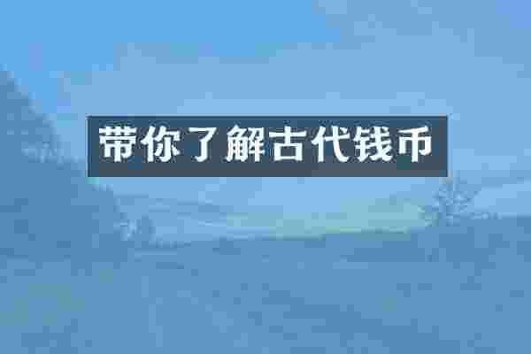 带你了解古代钱币
