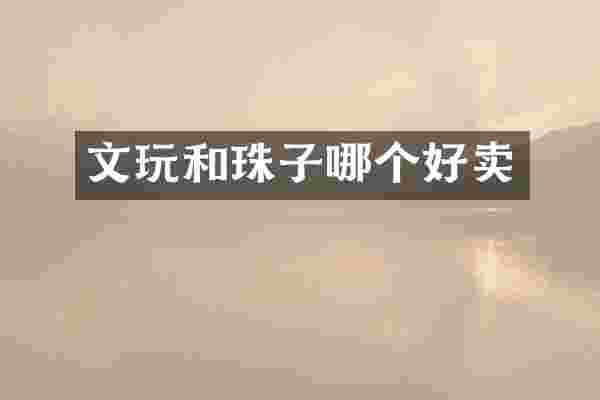文玩和珠子哪个好卖