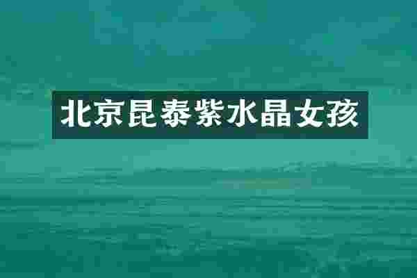 北京昆泰紫水晶女孩