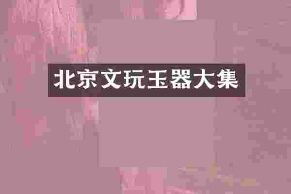 北京文玩玉器大集