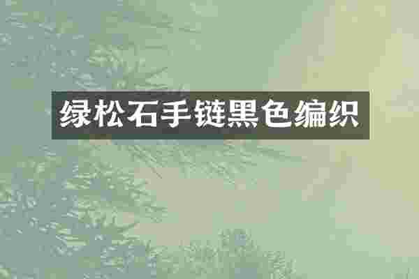 绿松石手链黑色编织
