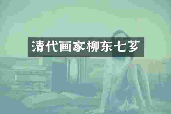 清代画家柳东七芗