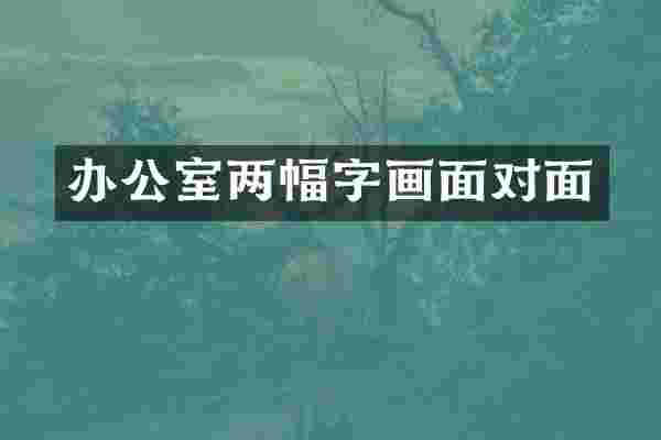 办公室两幅字画面对面