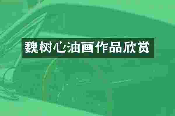 魏树心油画作品欣赏