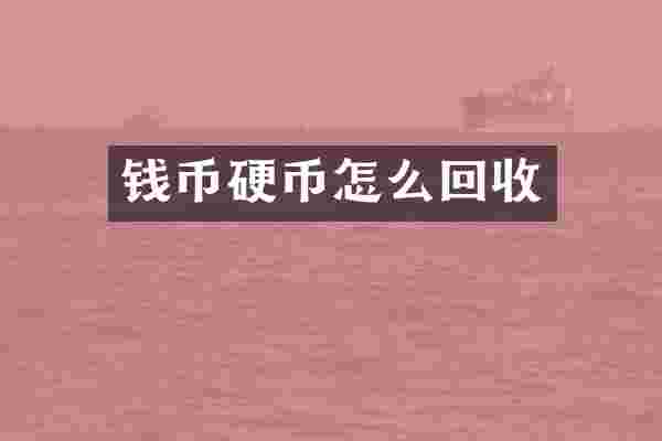 钱币硬币怎么回收