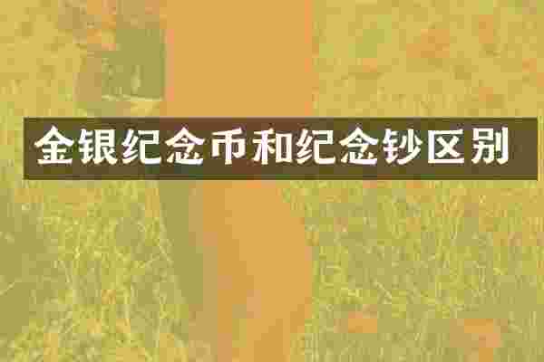 金银纪念币和纪念钞区别