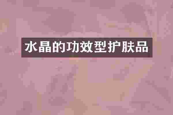 水晶的功效型护肤品