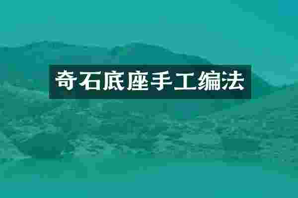奇石底座手工编法
