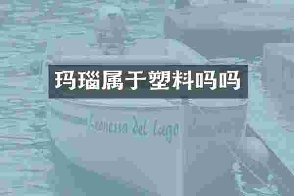 玛瑙属于塑料吗吗
