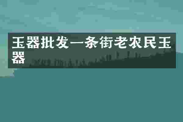 玉器批发一条街老农民玉器