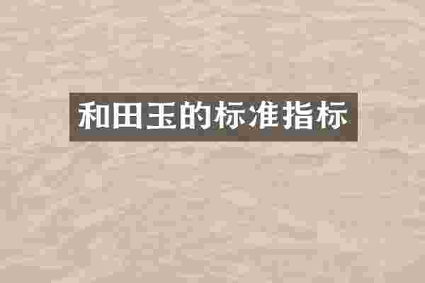 和田玉的标准指标