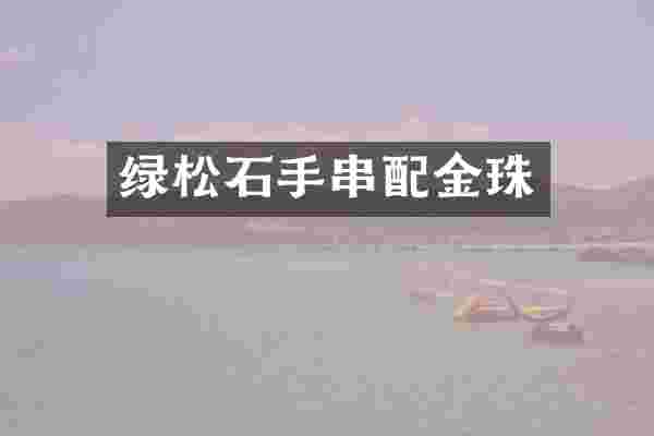 绿松石手串配金珠