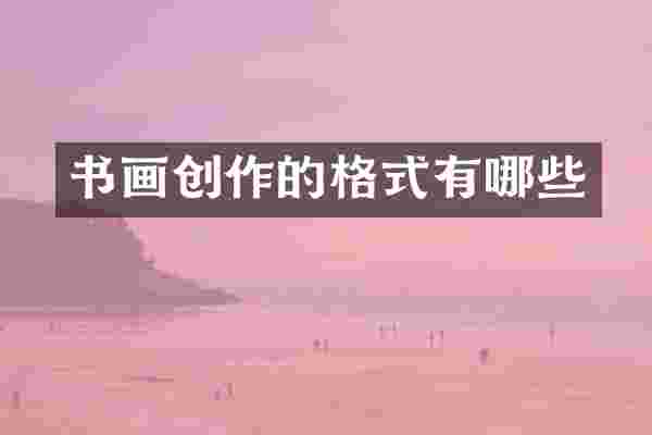 书画创作的格式有哪些