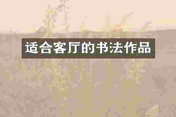 适合客厅的书法作品