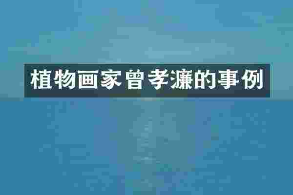 植物画家曾孝濂的事例