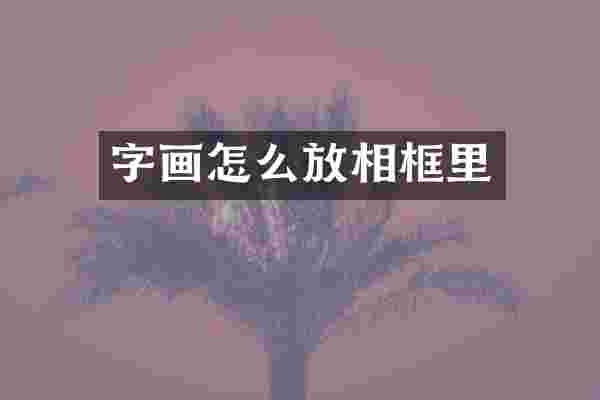 字画怎么放相框里