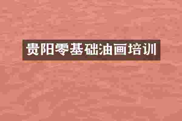 贵阳零基础油画培训